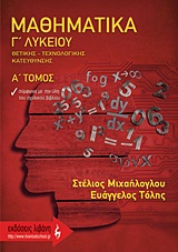 ΜΑΘΗΜΑΤΙΚΑ Γ΄ ΛΥΚΕΙΟΥ Α' ΤΟΜΟΣ ΘΕΤΙΚΗΣ - ΤΕΧΝΟΛΟΓΙΚΗΣ ΚΑΤΕΥΘΥΝΣΗΣ