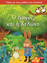 ΠΑΙΔΙΚΗ ΒΙΒΛΙΟΘΗΚΗ Ο ΛΑΓΟΣ ΚΑΙ Η ΧΕΛΩΝΑ
