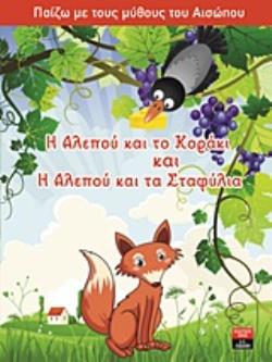 ΠΑΙΔΙΚΗ ΒΙΒΛΙΟΘΗΚΗ Η ΑΛΕΠΟΥ ΚΑΙ ΤΟ ΚΟΡΑΚΙ ΚΑΙ Η ΑΛΕΠΟΥ ΚΑΙ ΤΑ ΣΤΑΦΥΛΙΑ