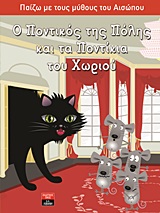 Ο ΠΟΝΤΙΚΟΣ ΤΗΣ ΠΟΛΗΣ ΚΑΙ ΤΑ ΠΟΝΤΙΚΙΑ ΤΟΥ ΧΩΡΙΟΥ