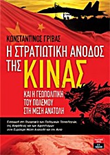 ΔΟΚΙΜΙΟ - ΓΕΩΠΟΛΙΤΙΚΗ ΚΑΙ ΔΙΕΘΝΕΙΣ ΣΧΕΣΕΙΣ Η ΣΤΡΑΤΙΩΤΙΚΗ ΑΝΟΔΟΣ ΤΗΣ ΚΙΝΑΣ ΚΑΙ Η ΓΕΩΠΟΛΙΤΙΚΗ ΤΟΥ ΠΟΛΕ ΕΙΣΑΓΩΓΗ ΣΤΗ ΓΕΩΓΡΑΦΙΑ ΤΩΝ ΠΟΛΕΜΙΚΩΝ ΤΕΧΝΟΛΟΓΙΩΝ