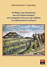 ΟΙ ΜΑΧΕΣ ΤΗΣ ΕΛΑΣΣΟΝΑΣ ΚΑΙ ΤΟΥ ΣΑΡΑΝΤΑΠΟΡΟΥ ΚΑΙ Η ΣΗΜΑΣΙΑ ΤΟΥΣ ΓΙΑ ΤΗΝ ΕΚΒΑΣΗ ΤΩΝ ΒΑΛΚΑΝΙΚΩΝ ΠΟΛΕΜΩ