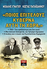 ΠΟΙΟΣ ΕΠΙΤΕΛΟΥΣ ΚΥΒΕΡΝΑ ΑΥΤΗ ΤΗ ΧΩΡΑ; 1963: ΕΝΑ ΠΡΑΞΙΚΟΠΗΜΑ ΠΟΥ ΔΕΝ ΕΓΙΝΕ. ΜΙΑ ΠΟΛΙΤΙΚΗ ΔΟΛΟΦΟΝΙΑ: ΤΟΥ ΓΡΗΓΟΡΗ ΛΑΜΠΡΑΚΗ. Η ΑΝΟΔΟΣ ΚΑΙ Η ΠΤΩΣΗ ΤΟΥ ΚΩΝ