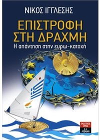 ΕΠΙΣΤΡΟΦΗ ΣΤΗ ΔΡΑΧΜΗ Η ΑΠΑΝΤΗΣΗ ΣΤΗΝ ΕΥΡΩ-ΚΑΤΟΧΗ
