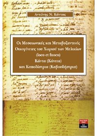 ΟΙ ΜΕΣΑΙΩΝΙΚΕΣ ΚΑΙ ΜΕΤΑΒΥΖΑΝΤΙΝΕΣ ΟΙΚΟΓΕΝΕΙΕΣ ΤΟΥ ΧΩΡΙΟΥ ΤΩΝ ΜΕΛΙΚΙΩΝ ΚΑΝΤΑ ΚΑΙ ΚΑΠΟΔΗΣΤΡΙΑ