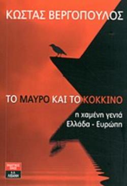ΤΟ ΜΑΥΡΟ ΚΑΙ ΤΟ ΚΟΚΚΙΝΟ Η ΧΑΜΕΝΗ ΓΕΝΙΑ ΕΛΛΑΔΑ - ΕΥΡΩΠΗ