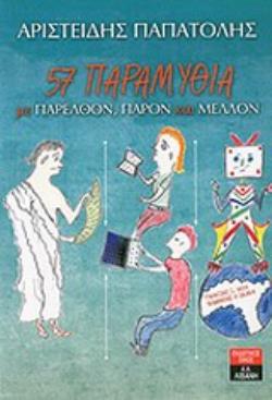 57 ΠΑΡΑΜΥΘΙΑ ΜΕ ΠΑΡΕΛΘΟΝ, ΠΑΡΟΝ ΚΑΙ ΜΕΛΛΟΝ ΠΑΙΔΙΚΗ ΒΙΒΛΙΟΘΗΚΗ