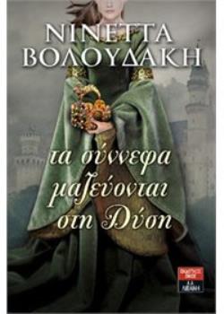 ΤΑ ΣΥΝΝΕΦΑ ΜΑΖΕΥΟΝΤΑΙ ΣΤΗ ΔΥΣΗ