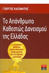 ΠΟΛΙΤΙΚΗ ΤΟ ΑΠΑΝΘΡΩΠΟ ΚΑΘΕΣΤΩΣ ΔΑΝΕΙΣΜΟΥ ΤΗΣ ΕΛΛΑΔΑΣ Η ΕΛΛΗΝΙΚΗ ΕΜΠΕΙΡΙΑ ΕΝΟΣ ΕΥΡΩΠΑΙΚΟΥ ΠΡΟΒΛΗΜΑΤΙΣΜΟΥ ΜΕ ΠΑΓΚΟΣΜΙΕΣ ΔΙΑΣΤΑΣΕΙΣ