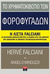 ΤΟ ΧΡΗΜΑΤΟΚΙΒΩΤΙΟ ΤΩΝ ΦΟΡΟΦΥΓΑΔΩΝ Η ΛΙΣΤΑ FALCIANI