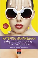 ΠΩΣ ΝΑ ΣΚΟΤΩΣΕΙΣ ΤΟΝ ΑΝΤΡΑ ΣΟΥ ΚΑΙ ΝΑ ΜΗ ΣΕ ΠΙΑΣΟΥΝ