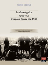 ΤΟ ΕΘΝΙΚΟ ΧΡΕΟΣ ΠΡΟΣ ΤΟΥΣ ΑΤΑΦΟΥΣ ΗΡΩΕΣ ΤΟΥ 1940 ΑΦΙΕΡΩΜΑ ΣΤΗΝ ΕΡΜΙΟΝΗ ΜΠΡΙΓΚΟΥ "ΜΑΝΑ ΤΩΝ ΠΕΣΟΝΤΩΝ"