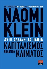 ΑΥΤΟ ΑΛΛΑΖΕΙ ΤΑ ΠΑΝΤΑ ΚΑΠΙΤΑΛΙΣΜΟΣ ΕΝΑΝΤΙΟΝ ΚΛΙΜΑΤΟΣ