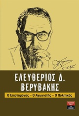 ΕΛΕΥΘΕΡΙΟΣ Δ. ΒΕΡΥΒΑΚΗΣ Ο ΕΠΙΣΤΗΜΟΝΑΣ, Ο ΑΓΩΝΙΣΤΗΣ, Ο ΠΟΛΙΤΙΚΟΣ