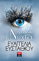 ΠΡΙΝ ΧΑΘΕΙ Η ΝΥΧΤΑ 1Η ΕΚΔΟΣΗ