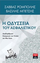 Η ΟΔΥΣΣΕΙΑ ΤΟΥ ΑΣΦΑΛΙΣΤΙΚΟΥ ΑΝΑΔΙΑΡΘΡΩΣΗ, ΣΥΓΚΡΟΥΣΗ ΤΩΝ ΓΕΝΕΩΝ ΚΑΙ ΜΙΑ ΛΥΣΗ
