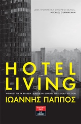 HOTEL LIVING ΕΛΛΗΝΙΚΗ ΛΟΓΟΤΕΧΝΙΑ