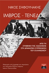 ΙΜΒΡΟΣ - ΤΕΝΕΔΟΣ ΑΠΟ ΤΟ ΣΥΝΘΗΚΗ ΤΗΣ ΛΩΖΑΝΝΗΣ ΣΤΗ ΔΡΑΜΑΤΙΚΗ ΣΥΡΡΙΚΝΩΣΗ ΤΟΥ ΕΛΛΗΝΙΣΜΟΥ