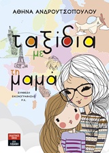 ΤΑΞΙΔΙΑ ΜΕ ΤΗ ΜΑΜΑ 1Η ΕΚΔΟΣΗ