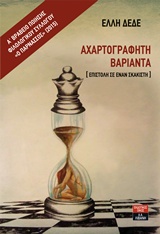 ΑΧΑΡΤΟΓΡΑΦΗΤΗ ΒΑΡΙΑΝΤΑ [ΕΠΙΣΤΟΛΗ ΣΕ ΕΝΑΝ ΣΚΑΚΙΣΤΗ]