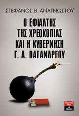 Ο ΕΦΙΑΛΤΗΣ ΤΗΣ ΧΡΕΟΚΟΠΙΑΣ ΚΑΙ Η ΚΥΒΕΡΝΗΣΗ Γ.Α. ΠΑΠΑΝΔΡΕΟΥ 1Η ΕΚΔΟΣΗ