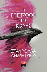 Η ΕΠΙΣΤΡΟΦΗ ΤΗΣ ΚΙΧΛΗΣ ΕΛΛΗΝΙΚΗ ΛΟΓΟΤΕΧΝΙΑ 1Η ΕΚΔΟΣΗ