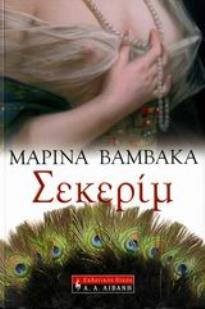 ΣΕΚΕΡΙΜ ΕΛΛΗΝΙΚΗ ΛΟΓΟΤΕΧΝΙΑ 1Η ΕΚΔΟΣΗ