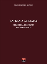 ΛΑΓΚΑΔΙΑ ΑΡΚΑΔΙΑΣ: ΔΗΜΟΤΙΚΑ ΤΡΑΓΟΥΔΙΑ ΚΑΙ ΜΟΙΡΟΛΟΓΙΑ