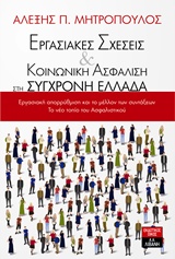 ΕΡΓΑΣΙΑΚΕΣ ΣΧΕΣΕΙΣ ΚΑΙ ΚΟΙΝΩΝΙΚΗ ΑΣΦΑΛΙΣΗ ΣΤΗ ΣΥΓΧΡΟΝΗ ΕΛΛΑΔΑ