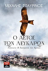 Ο ΑΕΤΟΣ ΤΩΝ ΛΕΥΚΑΡΩΝ ΑΘΑΝΑΣΙΑ: Η ΑΝΑΤΡΟΠΗ ΤΟΥ ΧΡΟΝΟΥ