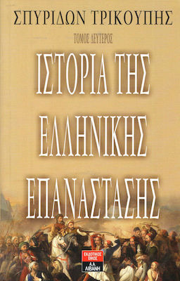 ΙΣΤΟΡΙΑ ΤΗΣ ΕΛΛΗΝΙΚΗΣ ΕΠΑΝΑΣΤΑΣΗ - ΤΟΜΟΣ 2