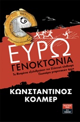 ΕΥΡΩΓΕΝΟΚΤΟΝΙΑ ΤΑ ΜΝΗΜΟΝΙΑ ΕΞΟΛΟΘΡΕΥΟΥΝ ΤΟΝ ΕΛΛΗΝΙΚΟ ΠΛΗΘΥΣΜΟ. ΓΛΩΣΣΑΡΙΟ ΜΝΗΜΟΝΙΑΚΩΝ ΟΡΩΝ ΟΙΚΟΝΟΜΙΑ