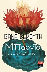 ΜΠΑΡΝΤΟ, Ο ΚΟΣΜΟΣ ΤΟΥ ΜΕΤΑ ΕΛΛΗΝΙΚΗ ΛΟΓΟΤΕΧΝΙΑ