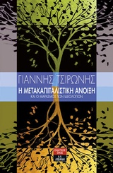 Η ΜΕΤΑΚΑΠΙΤΑΛΙΣΤΙΚΗ ΑΝΟΙΞΗ ΚΑΙ Ο ΜΑΡΑΣΜΟΣ ΤΩΝ ΙΔΕΟΛΟΓΙΩΝ