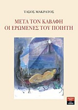 ΜΕΤΑ ΤΟΝ ΚΑΒΑΦΗ. ΟΙ ΕΡΩΜΕΝΕΣ ΤΟΥ ΠΟΙΗΤΗ ΠΟΙΗΣΗ