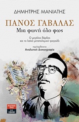 ΠΑΝΟΣ ΓΑΒΑΛΑΣ ΜΙΑ ΦΩΝΗ ΟΛΟ ΦΩΣ ΒΙΟΓΡΑΦΙΕΣ
