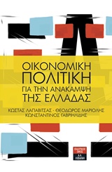 ΟΙΚΟΝΟΜΙΚΗ ΠΟΛΙΤΙΚΗ ΓΙΑ ΤΗΝ ΑΝΑΚΑΜΨΗ ΤΗΣ ΕΛΛΑΔΑΣ ΟΙΚΟΝΟΜΙΑ - ΠΟΛΙΤΙΚΗ