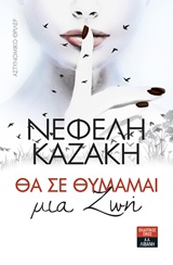 ΘΑ ΣΕ ΘΥΜΑΜΑΙ ΜΙΑ ΖΩΗ ΑΣΤΥΝΟΜΙΚΟ ΘΡΙΛΕΡ