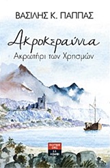 ΑΚΡΟΚΕΡΑΥΝΙΑ ΑΚΡΩΤΗΡΙ ΤΩΝ ΧΡΗΣΜΩΝ