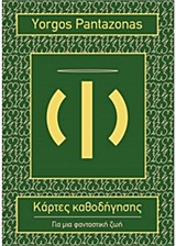 ΚΑΡΤΕΣ ΚΑΘΟΔΗΓΗΣΗΣ-ΓΙΑ ΜΙΑ ΦΑΝΤΑΣΤΙΚΗ ΖΩΗ