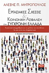 ΕΡΓΑΣΙΑΚΕΣ ΣΧΕΣΕΙΣ ΚΑΙ ΚΟΙΝΩΝΙΚΗ ΑΣΦΑΛΙΣΗ ΣΤΗ ΣΥΓΧΡΟΝΗ ΕΛΛΑΔΑ 2Η ΕΚΔΟΣΗ