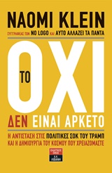 ΤΟ ΟΧΙ ΔΕΝ ΕΙΝΑΙ ΑΡΚΕΤΟ Η ΑΝΤΙΣΤΑΣΗ ΣΤΙΣ ΠΟΛΙΤΙΚΕΣ ΣΟΚ ΤΟΥ ΤΡΑΜΠ ΚΑΙ Η ΔΗΜΙΟΥΡΓΙΑ ΤΟΥ ΚΟΣΜΟΥ ΠΟΥ ΧΡΕΙΑΖΟΜΑΣΤΕ