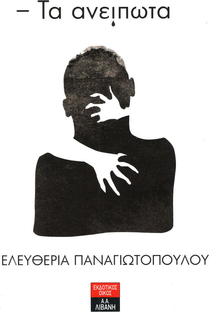 ΤΑ ΑΝΕΙΠΩΤΑ