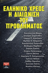 ΕΛΛΗΝΙΚΟ ΧΡΕΟΣ: Η ΔΙΑΙΩΝΙΣΗ ΤΟΥ ΠΡΟΒΛΗΜΑΤΟΣ