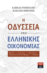 Η ΟΔΥΣΣΕΙΑ ΤΗΣ ΕΛΛΗΝΙΚΗΣ ΟΙΚΟΝΟΜΙΑΣ ΕΞΑΡΤΗΣΗ, ΧΡΕΟΚΟΠΙΕΣ, ΜΕΤΑΝΑΣΤΕΥΣΗ, ΠΑΡΑΓΩΓΙΚΟ-ΚΟΙΝΩΝΙΚΟ ΕΛΛΕΙΜΑ, ΜΝΗΜΟΝΙΑ