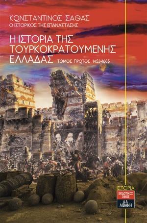 Η ΙΣΤΟΡΙΑ ΤΗΣ ΤΟΥΡΚΟΚΡΑΤΟΥΜΕΝΗΣ ΕΛΛΑΔΑΣ ΤΟΜΟΣ Α' 1453-1685