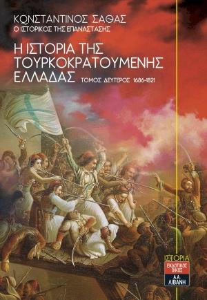Η ΙΣΤΟΡΙΑ ΤΗΣ ΤΟΥΡΚΟΚΡΑΤΟΥΜΕΝΗΣ ΕΛΛΑΔΑΣ ΤΟΜΟΣ Β' 1686-1821