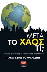 ΜΕΤΑ ΤΟ ΧΑΟΣ ΤΙ; ΣΥΓΧΡΟΝΕΣ ΑΠΕΙΛΕΣ ΚΑΙ ΜΕΛΛΟΝΤΙΚΕΣ ΠΡΟΚΛΗΣΕΙΣ