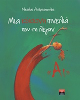ΜΙΑ ΚΟΚΚΙΝΗ ΠΙΝΕΛΙΑ ΠΟΥ ΤΗ ΛΕΓΑΝ "ΑΙ"