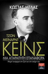 ΤΖΟΝ ΜΕΙΝΑΡΝΤ ΚΕΙΝΣ: ΜΙΑ ΑΠΑΡΑΙΤΗΤΗ ΕΠΑΝΑΦΟΡΑ ΜΙΚΡΗ ΑΝΑΦΟΡΑ ΣΤΗ ΖΩΗ ΚΑΙ ΣΤΗ ΣΚΕΨΗ ΤΟΥ